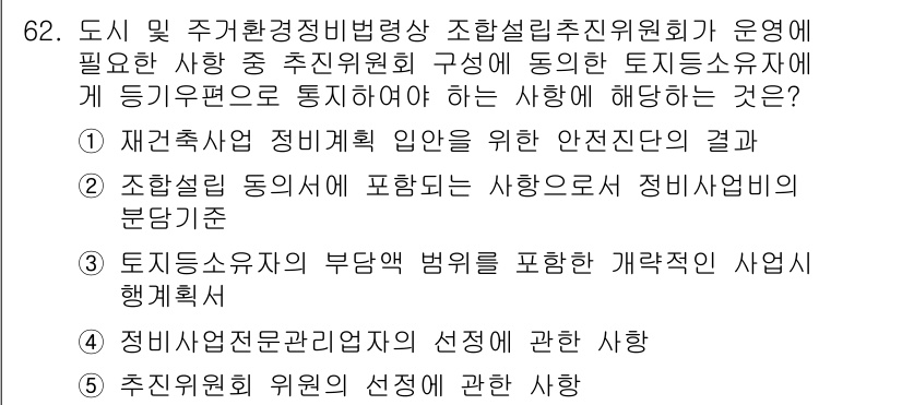 공인중개사_2차 2022년 62번 - . 

이유: 조합설립 동의서를 통해 사용자와 조합원 간의 권리와 의무가... 에 관한 핵심 기출문제