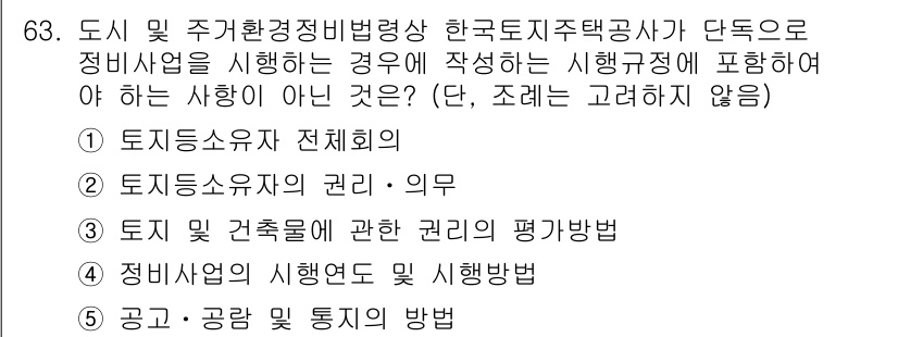 공인중개사_2차 2022년 63번 - . 

토지소유자의 전체회의는 정비사업의 의사결정에 필수적이지 않으며, ... 에 관한 핵심 기출문제