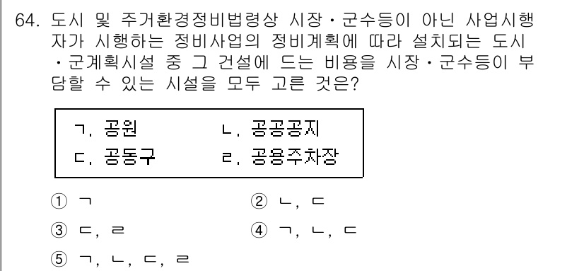 공인중개사_2차 2022년 64번 - 정답은 5입니다. 도시 및 주거환경정비법에 따라 정비사업의 경우, 공공시... 에 관한 핵심 기출문제