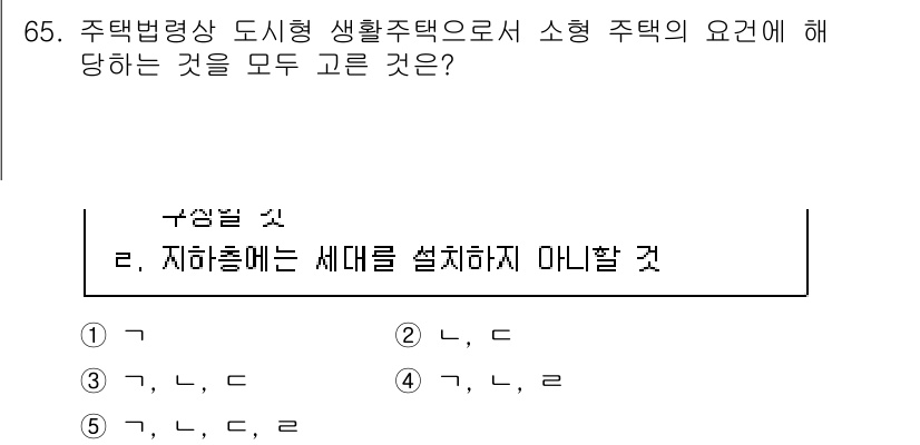 공인중개사_2차 2022년 65번 - 정답은 4입니다. 소형 주택의 경우, 지하층에는 세대를 설치할 수 없기 ... 에 관한 핵심 기출문제