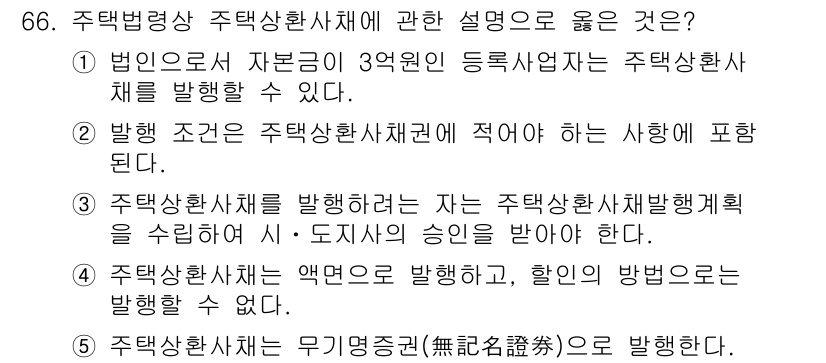 공인중개사_2차 2022년 66번 - 발행 조건은 주택상환사채에 적어야 할 사항을 포함하며, 법적으로 필요한 ... 에 관한 핵심 기출문제