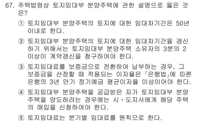 공인중개사_2차 2022년 67번 - 주택임대차 보호법 제3조는 임대차 계약의 갱신 요구권을 임차인에게 부여하... 에 관한 핵심 기출문제