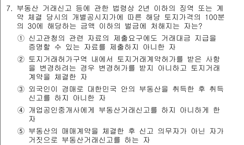 공인중개사_2차 2022년 7번 - 정답 2번은, 토지 등의 거래에서 거래신고를 하지 않거나 잘못 신고한 경... 에 관한 핵심 기출문제