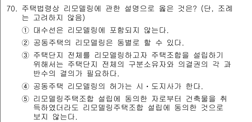 공인중개사_2차 2022년 70번 - 주택법에 따라 주택형태와 지역적 특성을 반영한 리모델링은 필요하지만, 개... 에 관한 핵심 기출문제