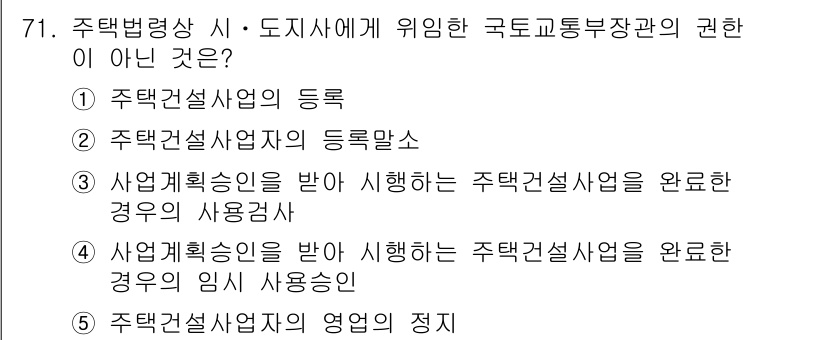 공인중개사_2차 2022년 71번 - . 주택건설사업의 등록

주택건설사업의 등록은 국토교통부장관의 권한이 아... 에 관한 핵심 기출문제