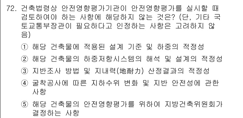 공인중개사_2차 2022년 72번 - . 

해당 건축물의 안전영향평가를 위해 지방건축위원회의 심의가 필요한 ... 에 관한 핵심 기출문제