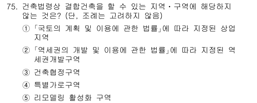 공인중개사_2차 2022년 75번 - . 리드빌딩 활성화 구역

리드빌딩 활성화 구역은 건축물의 용도나 규모에... 에 관한 핵심 기출문제