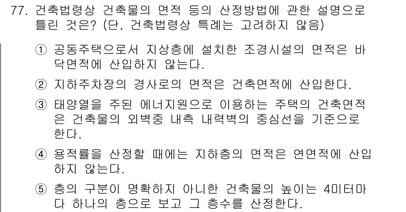 공인중개사_2차 2022년 77번 - . 공동주택은 지상에 설립한 조경시설의 면적에 산입되지 않기 때문입니다.... 에 관한 핵심 기출문제