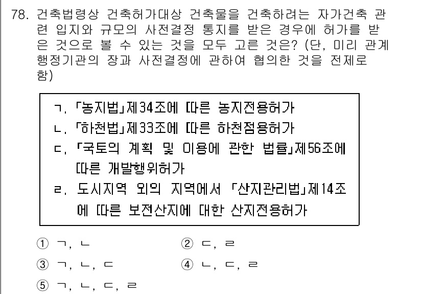 공인중개사_2차 2022년 78번 - 건축법령상 건축허가대상 건축물은 자가주택 관련 조례와 규정에 따라 사전결... 에 관한 핵심 기출문제