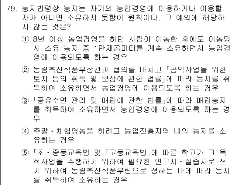 공인중개사_2차 2022년 79번 - . 

9년 이상 농업경영을 해온 사람은 공인중개사 자격이 있으므로, 농... 에 관한 핵심 기출문제