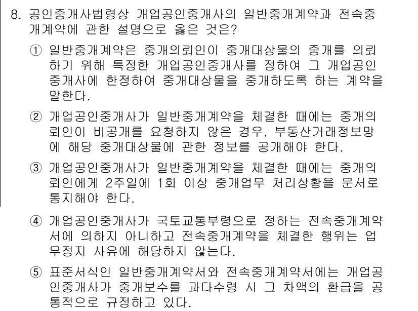 공인중개사_2차 2022년 8번 - 정답 5번은 일반중개사와 전속중개계약의 차이를 밝히고 있어, 중개사의 권... 에 관한 핵심 기출문제