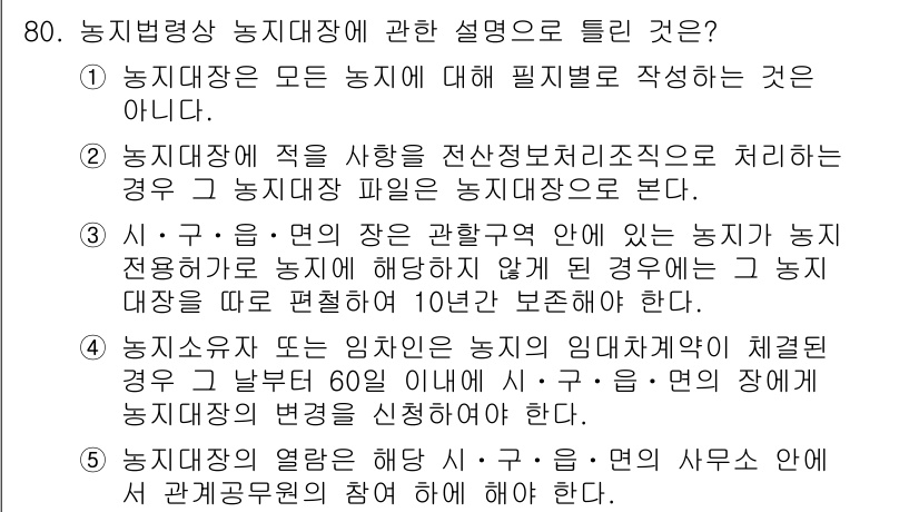 공인중개사_2차 2022년 80번 - 농지대장은 모든 농지에 대해 필지별로 작성하는 것이 아니라, 각 농지의 ... 에 관한 핵심 기출문제