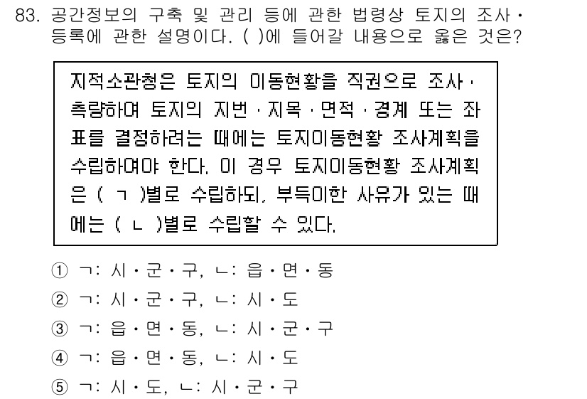 공인중개사_2차 2022년 83번 - 문항에서 요구하는 것은 토지의 지번, 지역, 면적 등 특정 정보를 조사하... 에 관한 핵심 기출문제