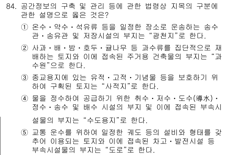 공인중개사_2차 2022년 84번 - 정답 4번은 "수도권"입니다. 수도권은 인구와 경제 활동이 집중되어 있어... 에 관한 핵심 기출문제