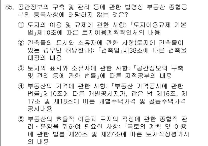 공인중개사_2차 2022년 85번 - 정답 5번은 부동산 가격에 관련된 법령이 다루어지고 있어, 관련 개발과 ... 에 관한 핵심 기출문제