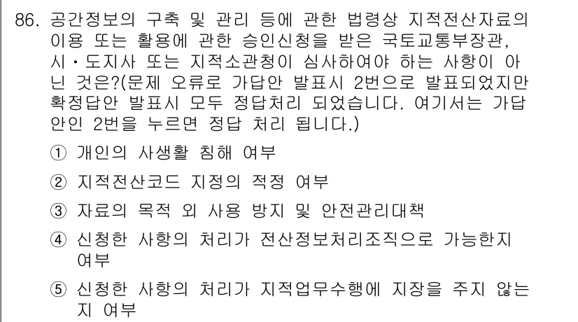 공인중개사_2차 2022년 86번 - 이는 지적재조사사업에서 공간정보의 활용에 대한 안전관리가 중요함을 반영합... 에 관한 핵심 기출문제