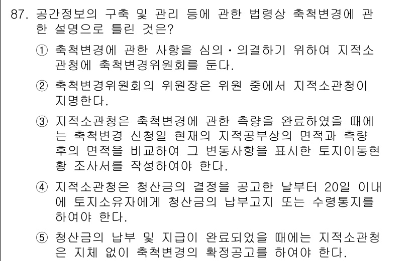 공인중개사_2차 2022년 87번 - 해당 문항에서 축척변경은 지적공부와 관련된 사항으로, 축척변경의 목적과 ... 에 관한 핵심 기출문제