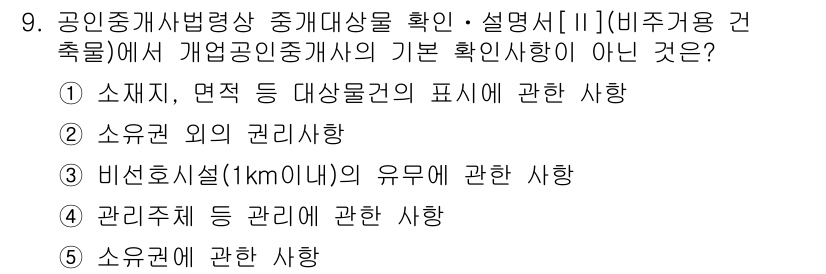 공인중개사_2차 2022년 9번 - 관리체계 등 관리는 개업공인중개사의 기본 확인사항이 아니며, 기본 확인사... 에 관한 핵심 기출문제