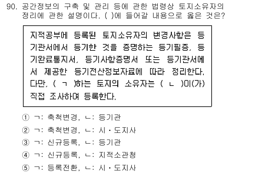 공인중개사_2차 2022년 90번 - 정답 4번은 "지적공부에 등록된 토지소유자의 변동사항"을 보고하여야 하기... 에 관한 핵심 기출문제