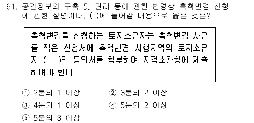 공인중개사_2차 2022년 91번 - 축적변경 신청은 토지소유자가 실시해야 하며, 신청서에는 해당 지역의 토지... 에 관한 핵심 기출문제