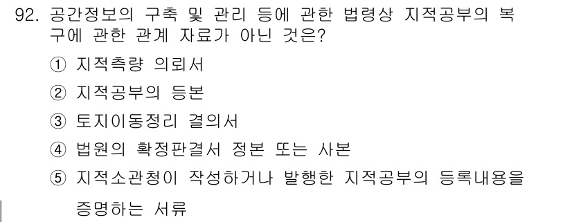 공인중개사_2차 2022년 92번 - 해당 자격증의 핵심 개념을 묻는 객관식 문제