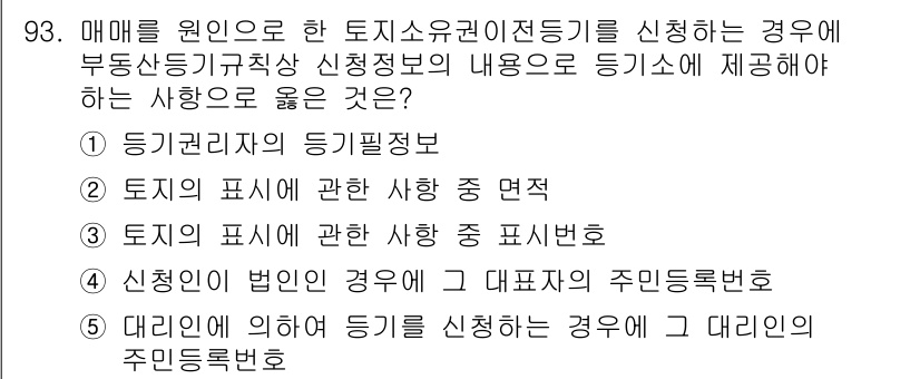 공인중개사_2차 2022년 93번 - . 

등기표시자의 등기필증은 매매와 관련된 중요 정보를 제공하며, 부동... 에 관한 핵심 기출문제