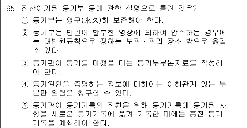 공인중개사_2차 2022년 95번 - 정답 2번은 등기부의 법관이 발부하는 영문 영지가 필요한 경우에 대하여 ... 에 관한 핵심 기출문제