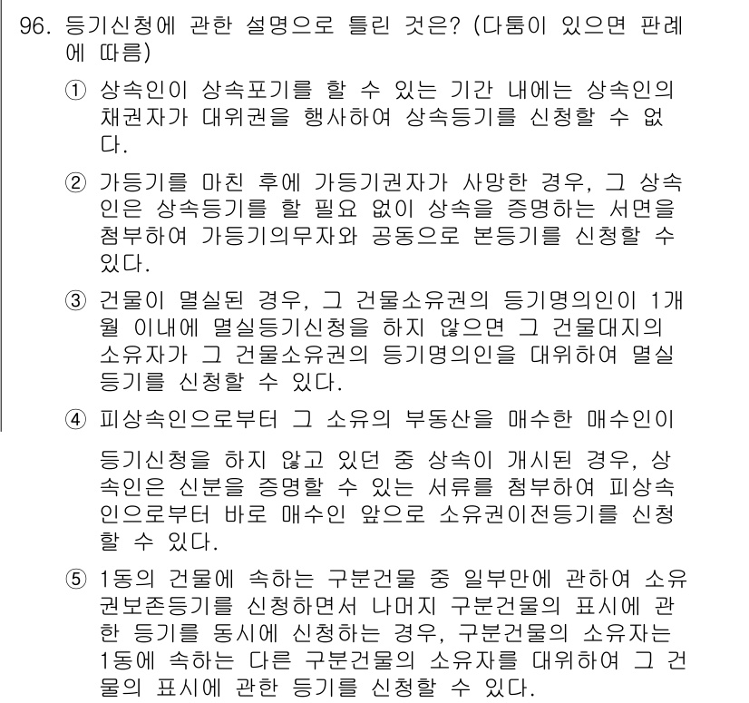 공인중개사_2차 2022년 96번 - . 

이유: 등기신청 시 상속관계를 대리할 수 있는 자에 대한 규정에 ... 에 관한 핵심 기출문제