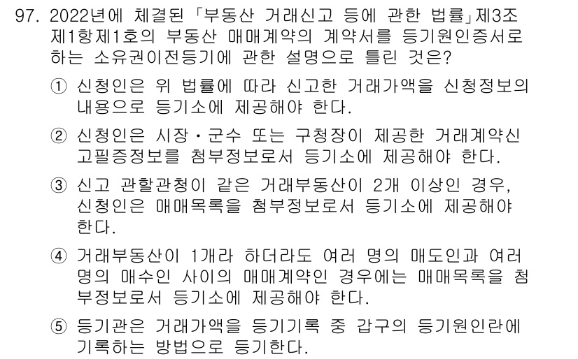 공인중개사_2차 2022년 97번 - 정답 5번이 올바른 이유는, 2022년 시행령에 따르면 부동산 중개업자는... 에 관한 핵심 기출문제