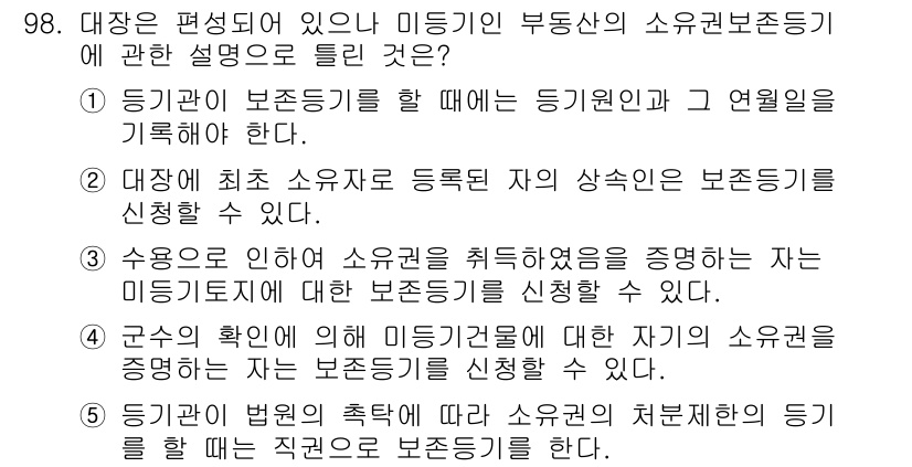 공인중개사_2차 2022년 98번 - 정답인 이유: 등기권리가 보존등기로 등록될 필요가 있으며, 이를 통해 소... 에 관한 핵심 기출문제