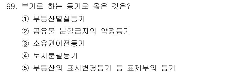 공인중개사_2차 2022년 99번 - 공유물 분할금지의 약정등기는 소유권이 여러 명에게 있을 때 각자의 지분에... 에 관한 핵심 기출문제