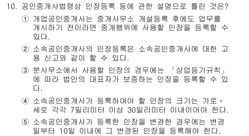 공인중개사_2차 2023년 10번 - 정답인 이유는 소속공인중개사가 등록하려는 인장의 기한이 법률에 명시되어 ... 에 관한 핵심 기출문제