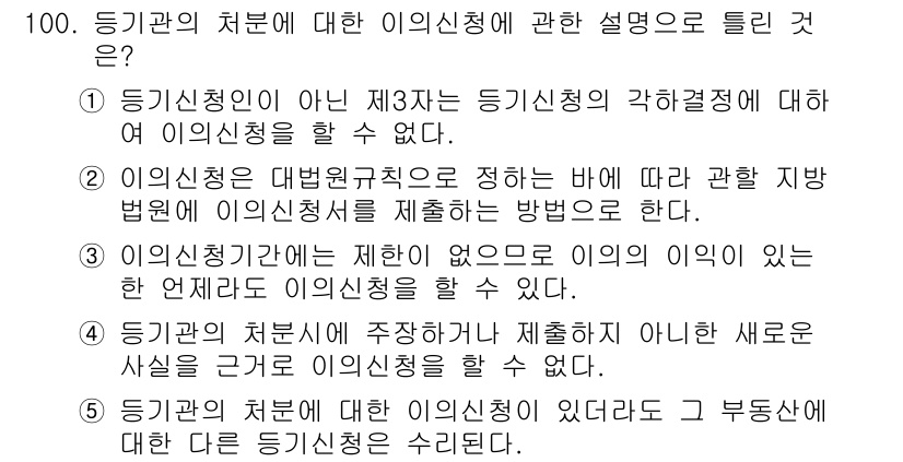 공인중개사_2차 2023년 100번 - 이는 이의신청의 절차 및 규정을 구체적으로 명시하고 있으며, 관할 지방 ... 에 관한 핵심 기출문제