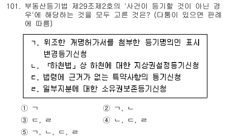 공인중개사_2차 2023년 101번 - 질문에서 제시된 보기 중에서 4번이 정답인 이유는 "법령에 근거가 없는 ... 에 관한 핵심 기출문제