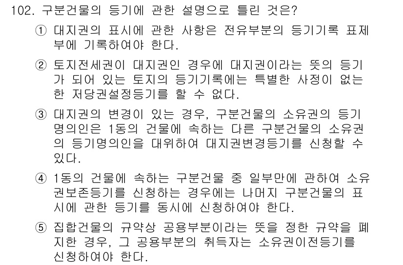 공인중개사_2차 2023년 102번 - 정답 5번이 맞는 이유는, 1동의 건물에 속하는 구분건물은 소유권 행사와... 에 관한 핵심 기출문제