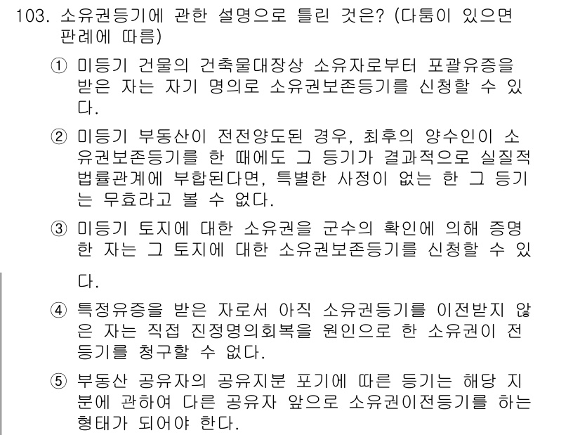 공인중개사_2차 2023년 103번 - 정답 3은 소유권 이전의 조건과 관련된 내용으로, 특정 계약의 요건을 충... 에 관한 핵심 기출문제