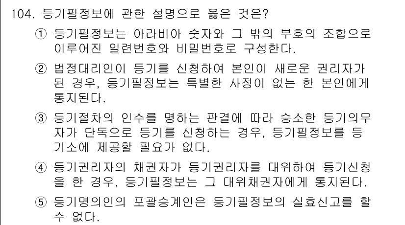 공인중개사_2차 2023년 104번 - 등기필정보에 대한 설명으로, 수자의 조합과 비밀번호로 구성된다는 점이 맞... 에 관한 핵심 기출문제