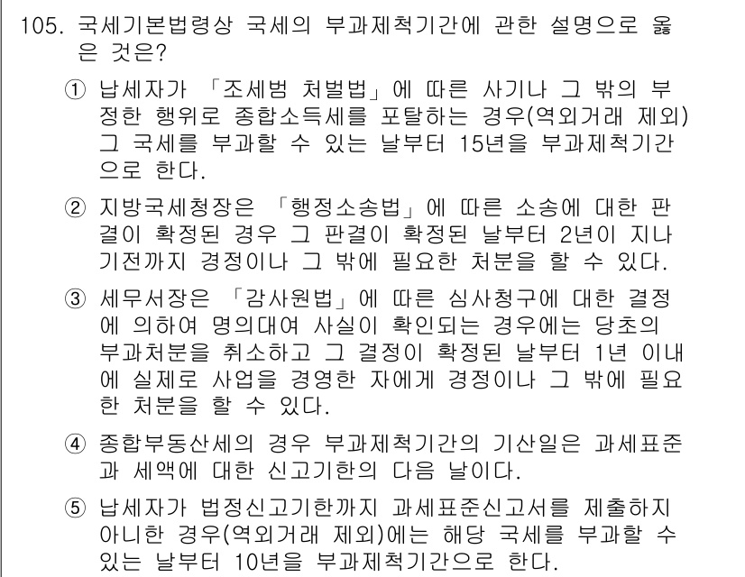 공인중개사_2차 2023년 105번 - 3번은 "지방세청장"에 대한 내용으로, 지방세에 대한 결정의 확정 기간이... 에 관한 핵심 기출문제