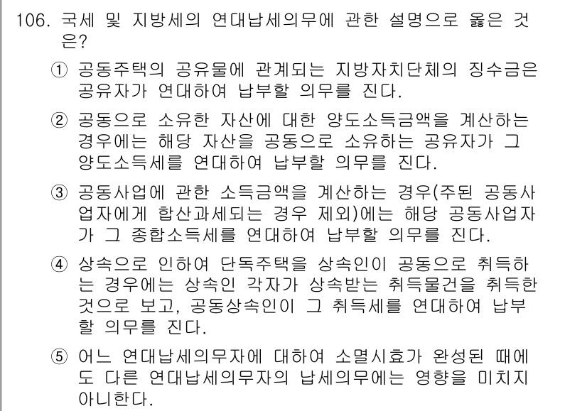 공인중개사_2차 2023년 106번 - .

연대납세의무는 동일한 과세기간에 동일한 소득을 공유하는 공동주택의 ... 에 관한 핵심 기출문제