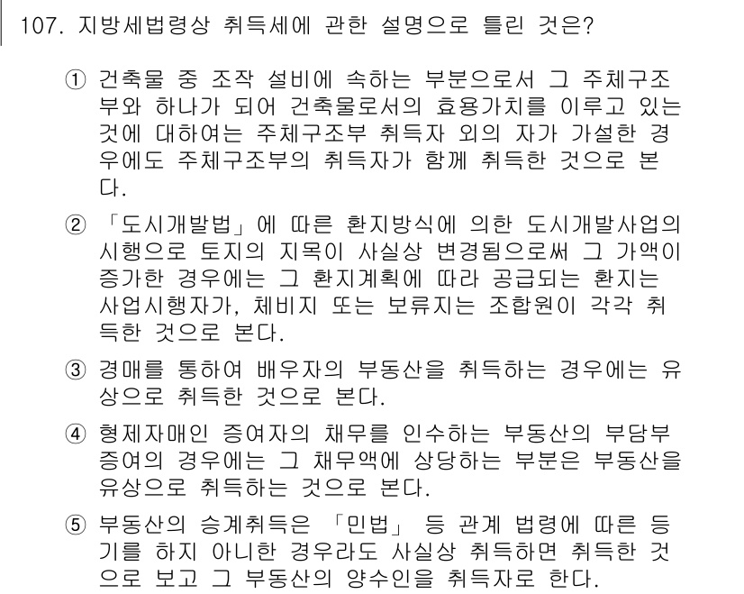 공인중개사_2차 2023년 107번 - 정답 2는 "도시개발법"에 따른 분양개발의 경우 법에 규정된 기능과 절차... 에 관한 핵심 기출문제