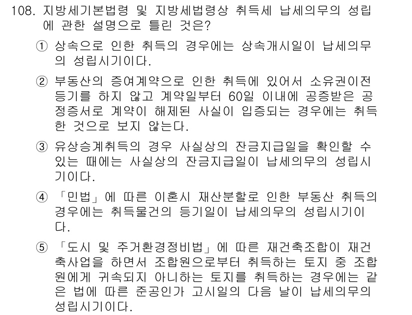 공인중개사_2차 2023년 108번 - 정답 5번은 유상매수취득의 경우, 지목과 상관없이 사실상 잔존가치에 대한... 에 관한 핵심 기출문제