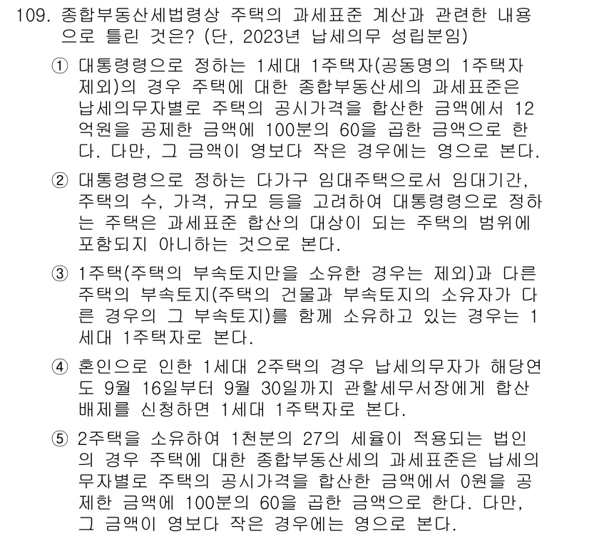 공인중개사_2차 2023년 109번 - 해당 문제는 주택의 과세 기준에 관한 내용으로, 중복과세 방지와 적정한 ... 에 관한 핵심 기출문제