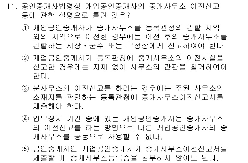 공인중개사_2차 2023년 11번 - 공인중개사는 중개사무소의 이전신고를 통해 관할 지역의 변동 사항을 신고해... 에 관한 핵심 기출문제