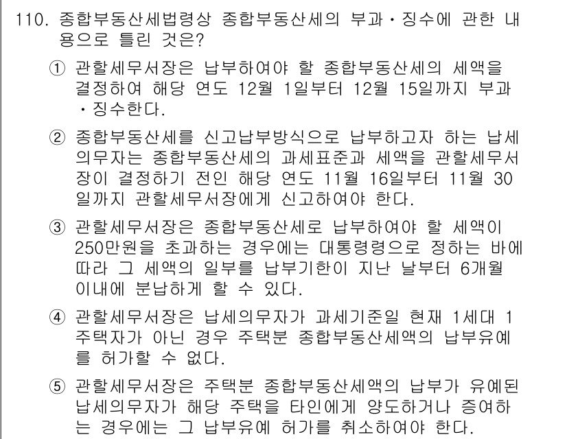 공인중개사_2차 2023년 110번 - 해설: 부동산 관련 세법에 따르면, 종합부동산세는 부동산 소유자의 시가 ... 에 관한 핵심 기출문제