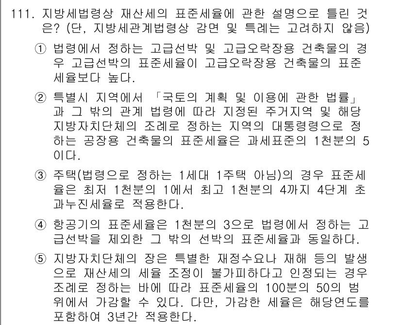 공인중개사_2차 2023년 111번 - 정답 5번은 지방세법에서 제시된 고급공인중개사 자격증에 대한 요건이 충족... 에 관한 핵심 기출문제