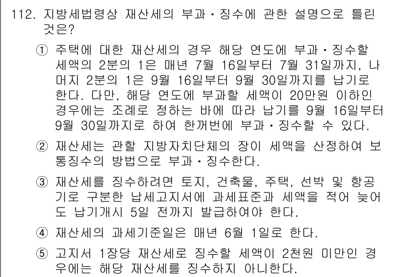 공인중개사_2차 2023년 112번 - 1. 주택에 대한 재산세는 각 세목의 부과 기준에 따라 다르게 적용되며,... 에 관한 핵심 기출문제