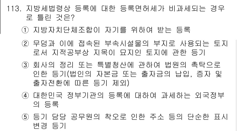 공인중개사_2차 2023년 113번 - 지방세법에 따른 등록이 외국정부의 지휘를 받는 경우, 해당 등록은 유효하... 에 관한 핵심 기출문제