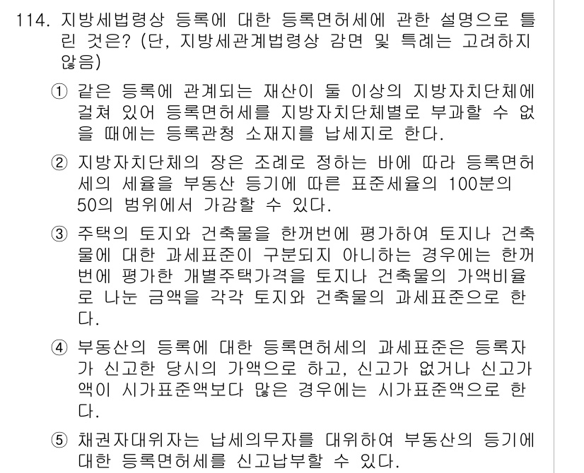 공인중개사_2차 2023년 114번 - 정답은 4입니다. 지방세법에서 등록면허세는 부동산 거래 시 부과되는 세금... 에 관한 핵심 기출문제