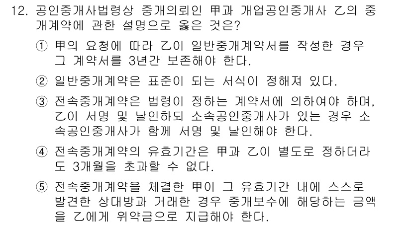 공인중개사_2차 2023년 12번 - 정답 2번은 계약의 변화가 발생한 경우, 이를 문서로 명확하게 남겨야 한... 에 관한 핵심 기출문제