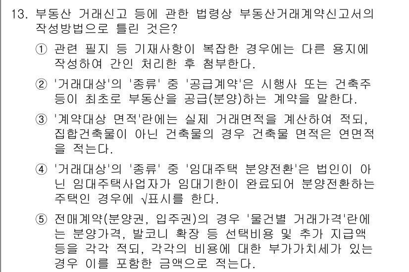 공인중개사_2차 2023년 13번 - ‘1가계약’의 개념은 부동산 거래의 효력을 정하는 중요한 요소입니다. 계... 에 관한 핵심 기출문제